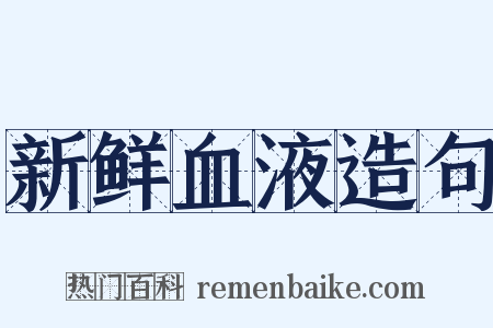 新鲜血液造句是什么意思的图片